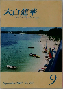 大白蓮華　2007年9月