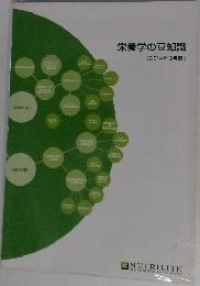栄養学の豆知識　2014年3月版