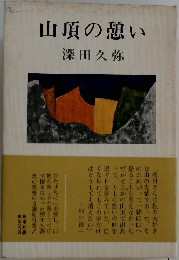 山頂の憩い