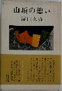 山頂の憩い