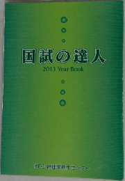 国試の達人  2013 Year Book