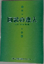 国試の達人  2013 Year Book