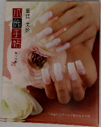 爪飾手帖  華々の巻