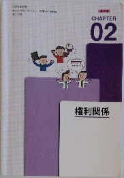 権利関係　CHAPTER 02 