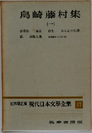 定本限定版現代日本文學全集 17 島崎藤村集 1