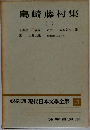 定本限定版現代日本文學全集 17 島崎藤村集 1
