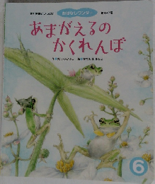 おはなしワンダー　第447号　あまがえるのかくれんぼ