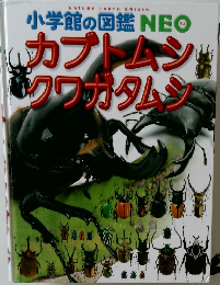小学館の図鑑NEO　カブトムシ マクワガタムシ