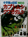 小学館の図鑑NEO　カブトムシ マクワガタムシ