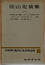 現代日本文學全集　20　田山花袋集 1