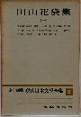 現代日本文學全集　20　田山花袋集 1