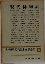 現代日本文學全集 91　現代俳句集