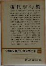 現代日本文學全集 91　現代俳句集