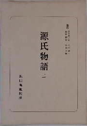 源氏物語 2