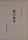 源氏物語 2