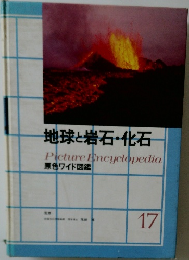 地球と岩石・化石