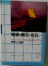 地球と岩石・化石