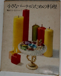 小さなパーティのための料理