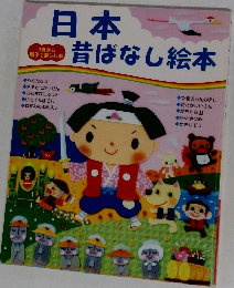 日本昔ばなし絵本