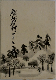 瘤山裁判　一三七四日