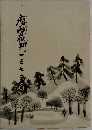 瘤山裁判　一三七四日