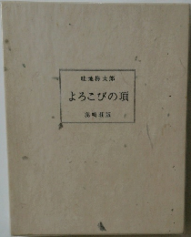 よろこびの頂