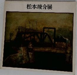 松本竣介展