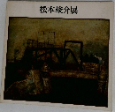 松本竣介展