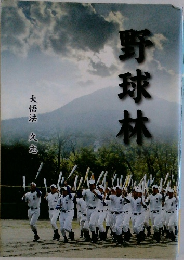 野球林