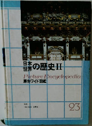 日本世界の歴史　II