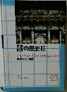 日本世界の歴史　II