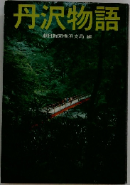 丹沢物語