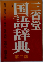国語辞典　第二版