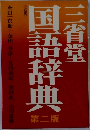 国語辞典　第二版