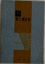 数I・数IIB