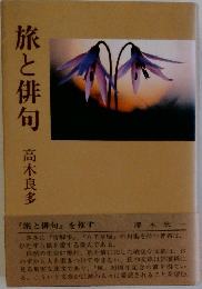 旅と俳句