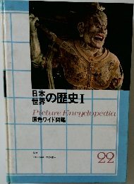 日本世界の歴史　I