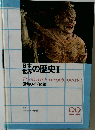 日本世界の歴史　I
