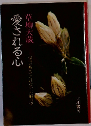 愛される心