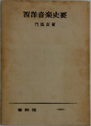 西洋音楽史要
