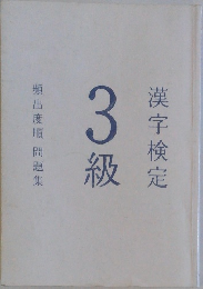 漢字検定 3級