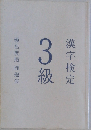 漢字検定 3級