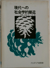 現代への社会学的接近