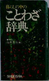 暮らしの中のことわざ辞典
