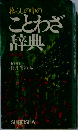 暮らしの中のことわざ辞典