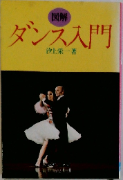 ダンス入門
