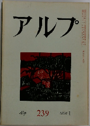 アルプ　1978年　1月