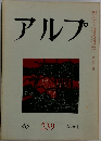 アルプ　1978年　1月