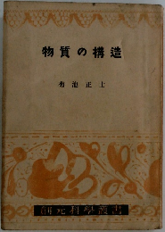物質の構造