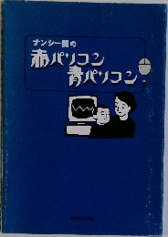 ナンシー関の赤パソコン青パソコン